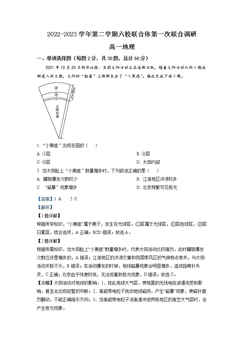 江苏省南京市六校联合体2022-2023学年高一地理下学期3月联考试题（Word版附解析）01