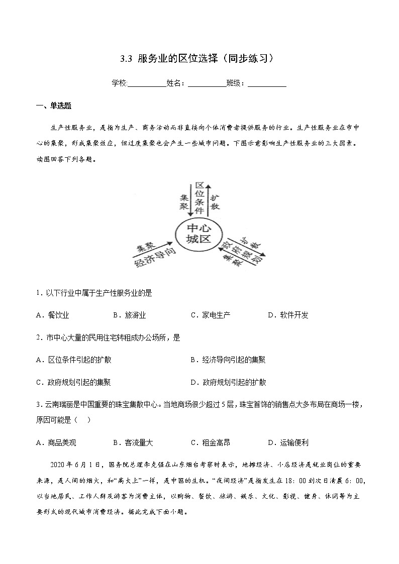 3.3 服务业的区位选择（同步练习）-高一地理同步备课系列（鲁教版2019必修第二册）01