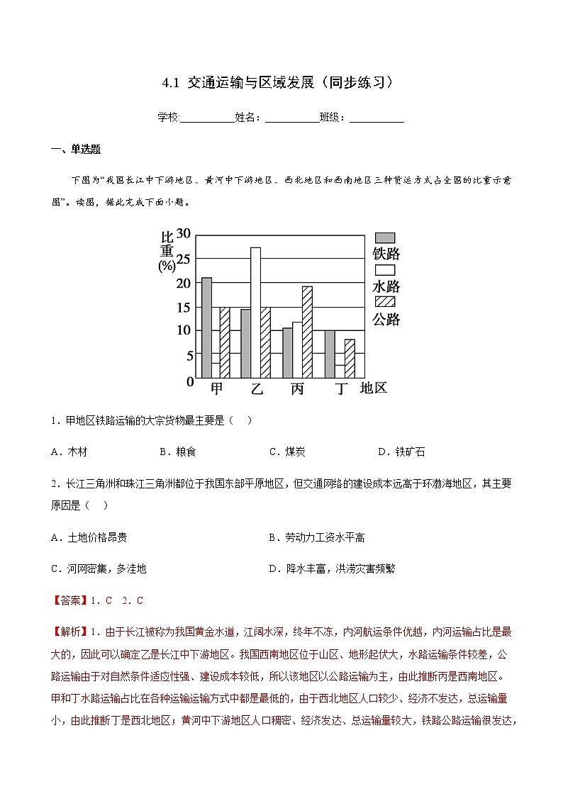 4.1 交通运输与区域发展（同步练习）-高一地理同步备课系列（鲁教版2019必修第二册）01