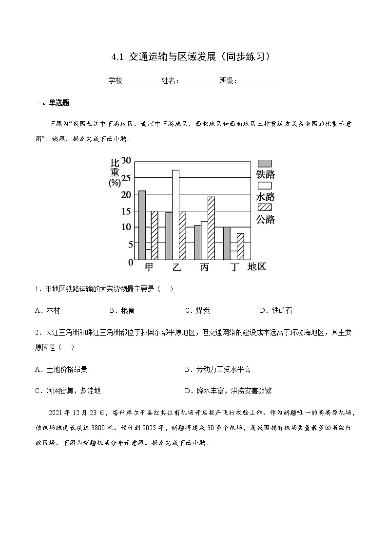 4.1 交通运输与区域发展（同步练习）-高一地理同步备课系列（鲁教版2019必修第二册）01