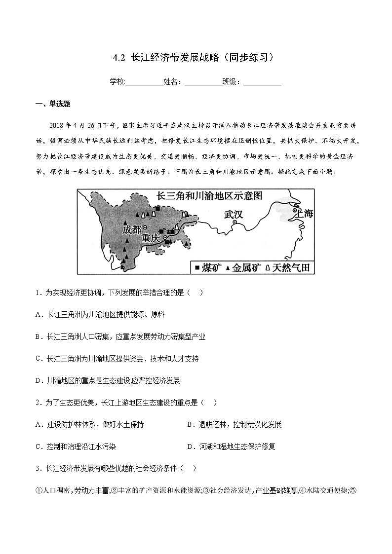 4.2 长江经济带发展战略（同步练习）-高一地理同步备课系列（鲁教版2019必修第二册）01
