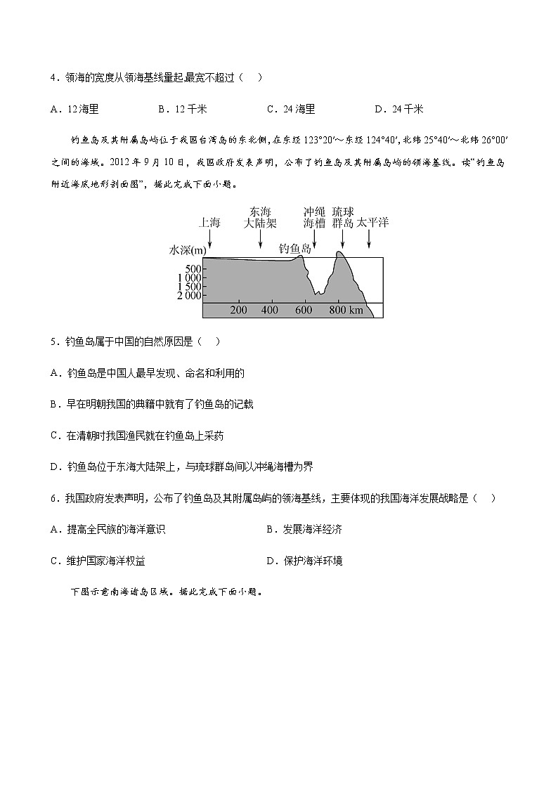 4.3 海洋权益与海洋发展战略（同步练习）-高一地理同步备课系列（鲁教版2019必修第二册）02