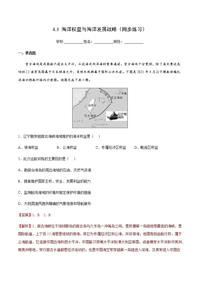 4.3 海洋权益与海洋发展战略（同步练习）-高一地理同步备课系列（鲁教版2019必修第二册）01