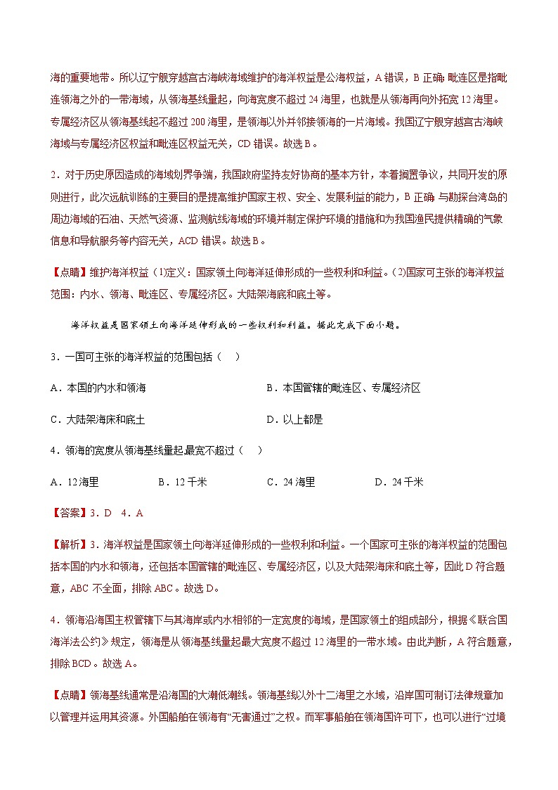 4.3 海洋权益与海洋发展战略（同步练习）-高一地理同步备课系列（鲁教版2019必修第二册）02
