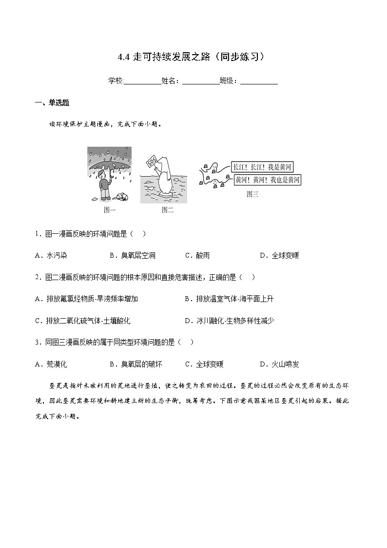 4.4 走可持续发展之路（同步练习）-高一地理同步备课系列（鲁教版2019必修第二册）01