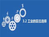 3.2 工业的区位选择（含3课时）（精品课件）-高一地理同步备课系列（鲁教版2019必修第二册）
