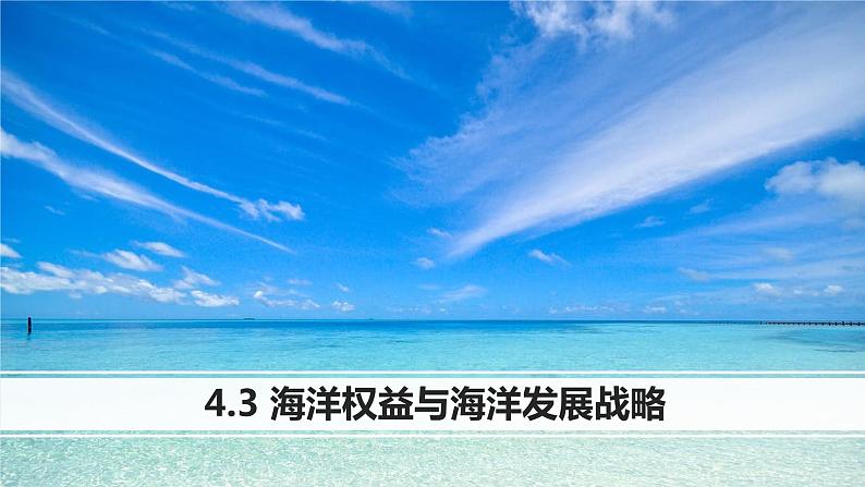 4.3 海洋权益与海洋发展战略（含2课时）（精品课件）-高一地理同步备课系列（鲁教版2019必修第二册）第1页