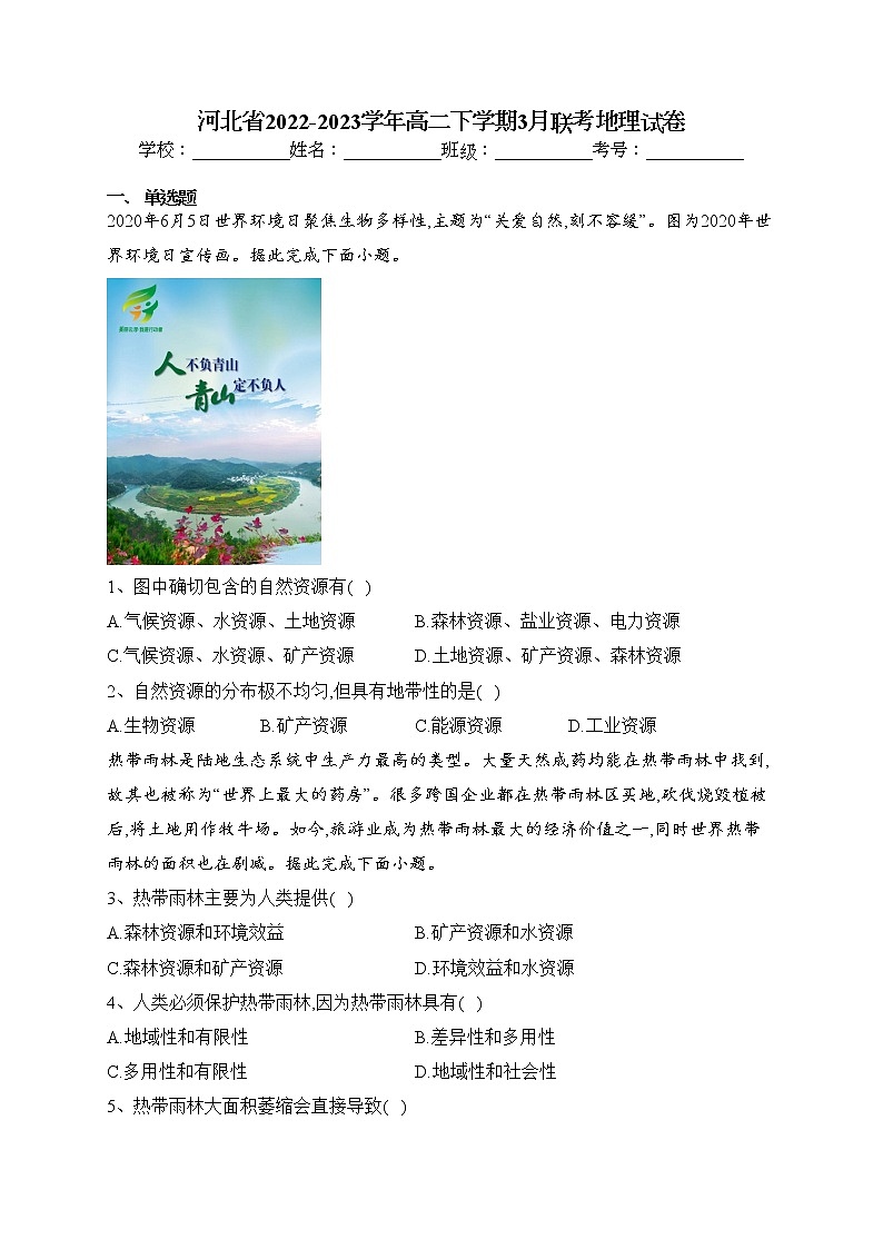 河北省2022-2023学年高二下学期3月联考地理试卷（含答案）01