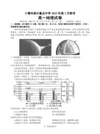 2023十堰部分重点中学高一下学期3月联考试题地理PDF版含答案