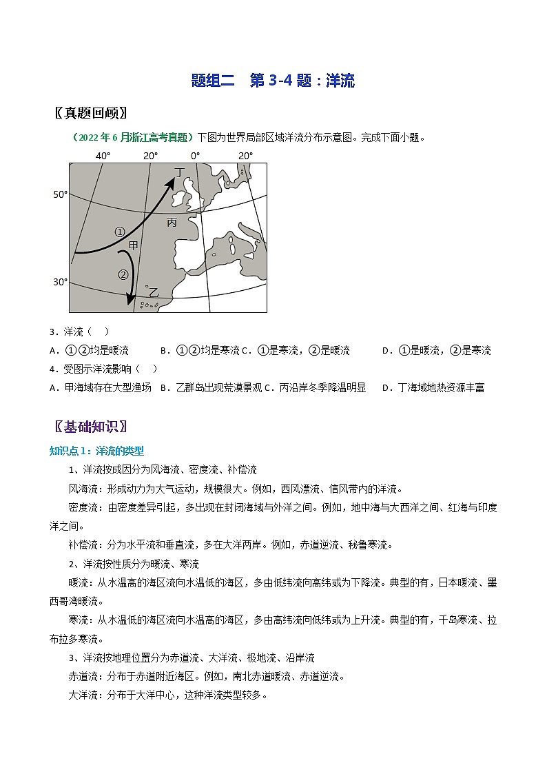 第3-4题：洋流-备战1月高考地理真题面对面押题精讲练（浙江专用）（原卷版）第1页