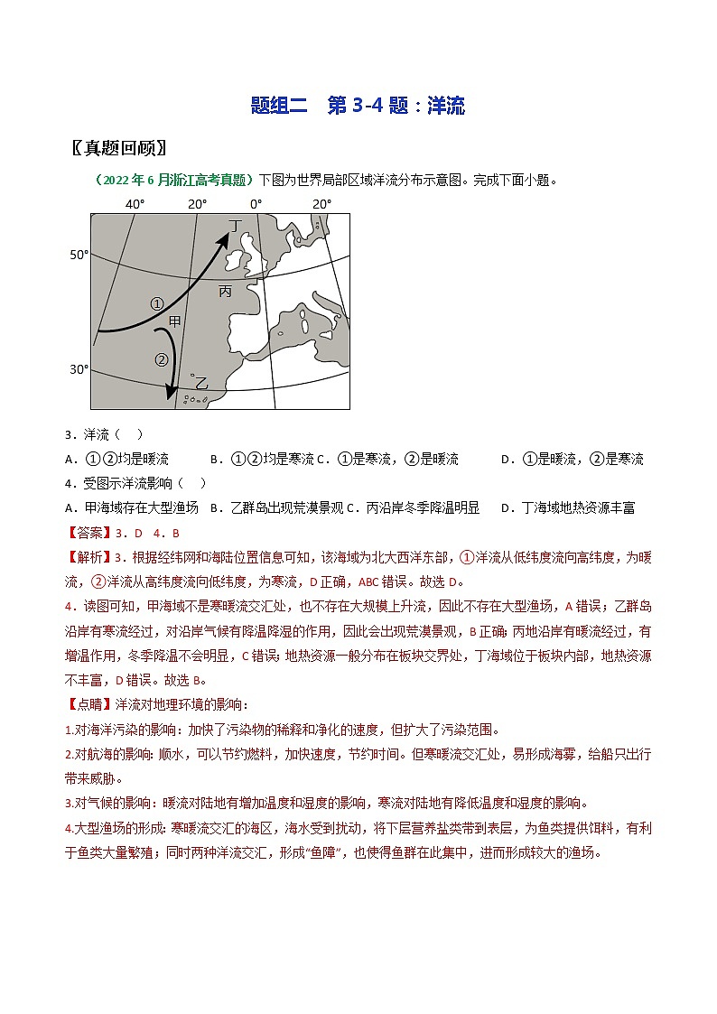 第3-4题：洋流-备战1月高考地理真题面对面押题精讲练（浙江专用）（解析版）第1页