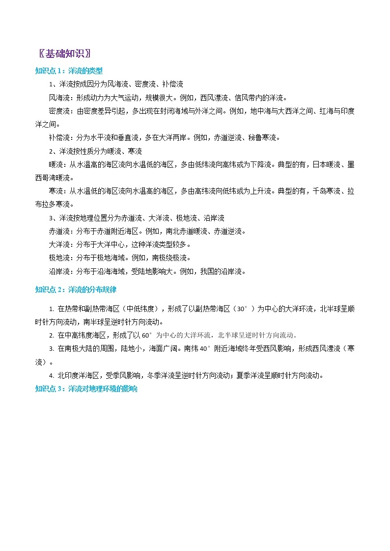 第3-4题：洋流-备战1月浙江选考地理真题面对面押题精讲练02