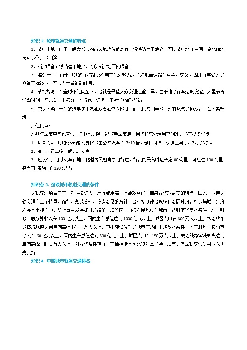 第17-18题：城市轨道交通-备战1月浙江选考地理真题面对面押题精讲练02