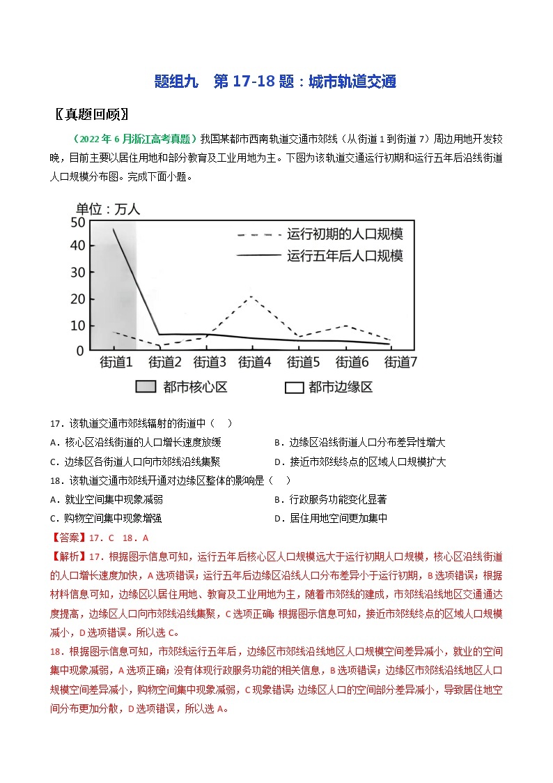 第17-18题：城市轨道交通-备战1月浙江选考地理真题面对面押题精讲练01