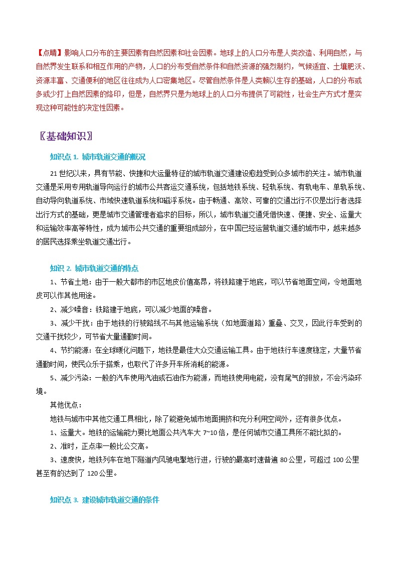 第17-18题：城市轨道交通-备战1月浙江选考地理真题面对面押题精讲练02