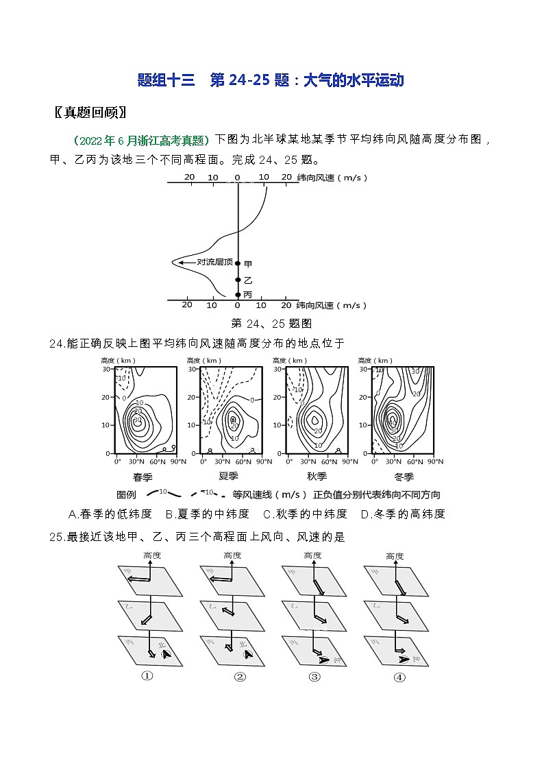 第24-25题：大气的水平运动-备战1月浙江选考地理真题面对面押题精讲练01