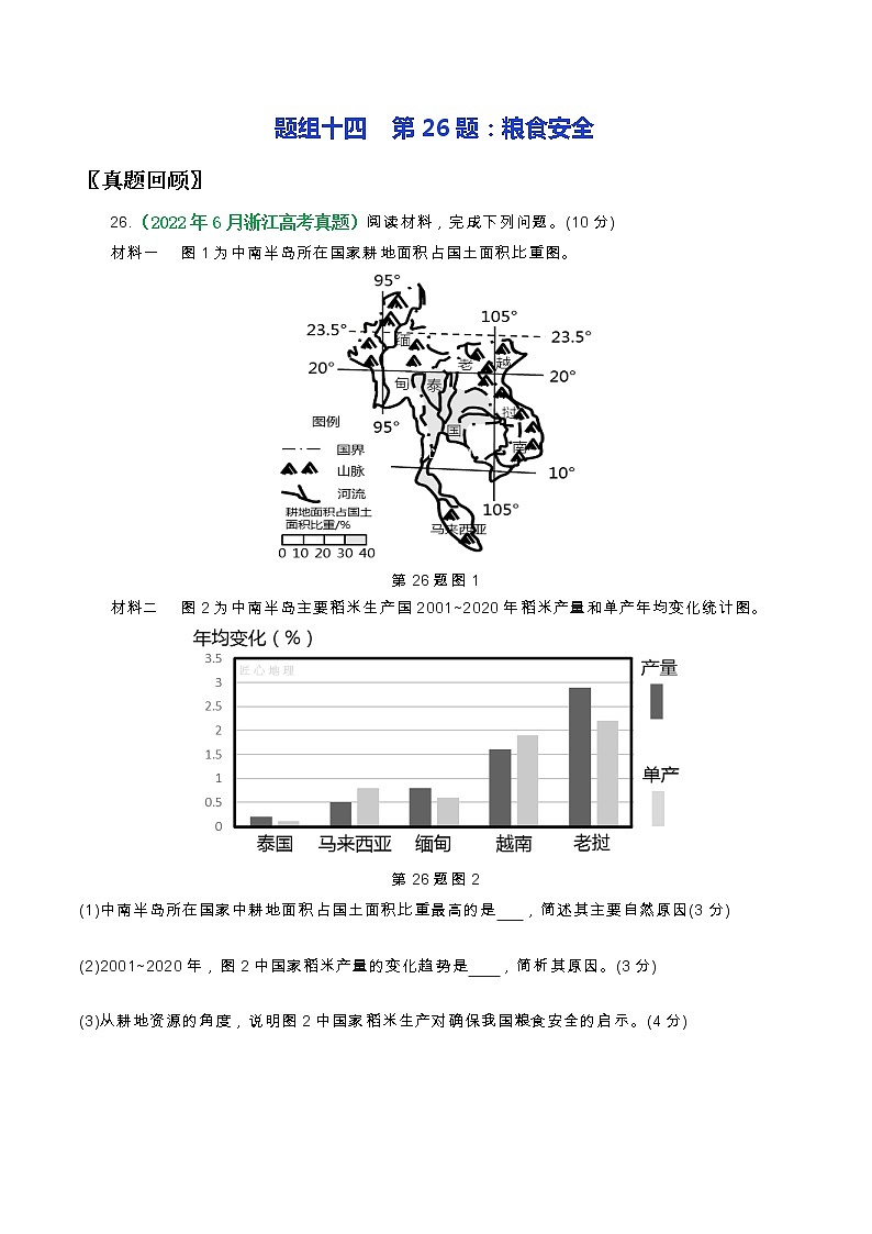 第26题：粮食安全-备战1月浙江选考地理真题面对面押题精讲练01