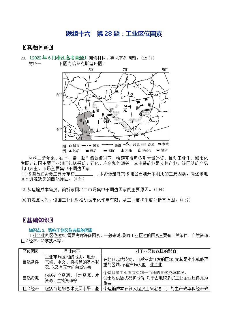 第28题：工业区位因素-备战1月浙江选考地理真题面对面押题精讲练01