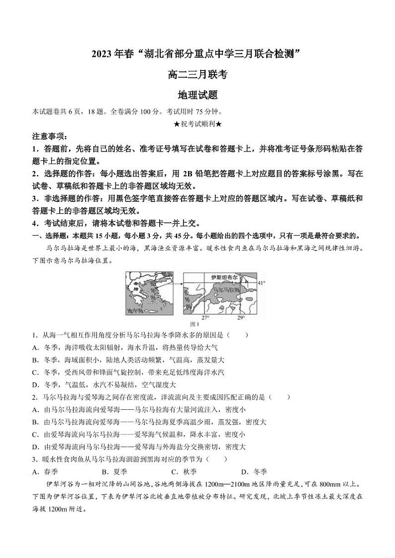 2022-2023学年湖北省部分重点中学高三下学期3月智学联合检测地理试题（PDF版）第1页