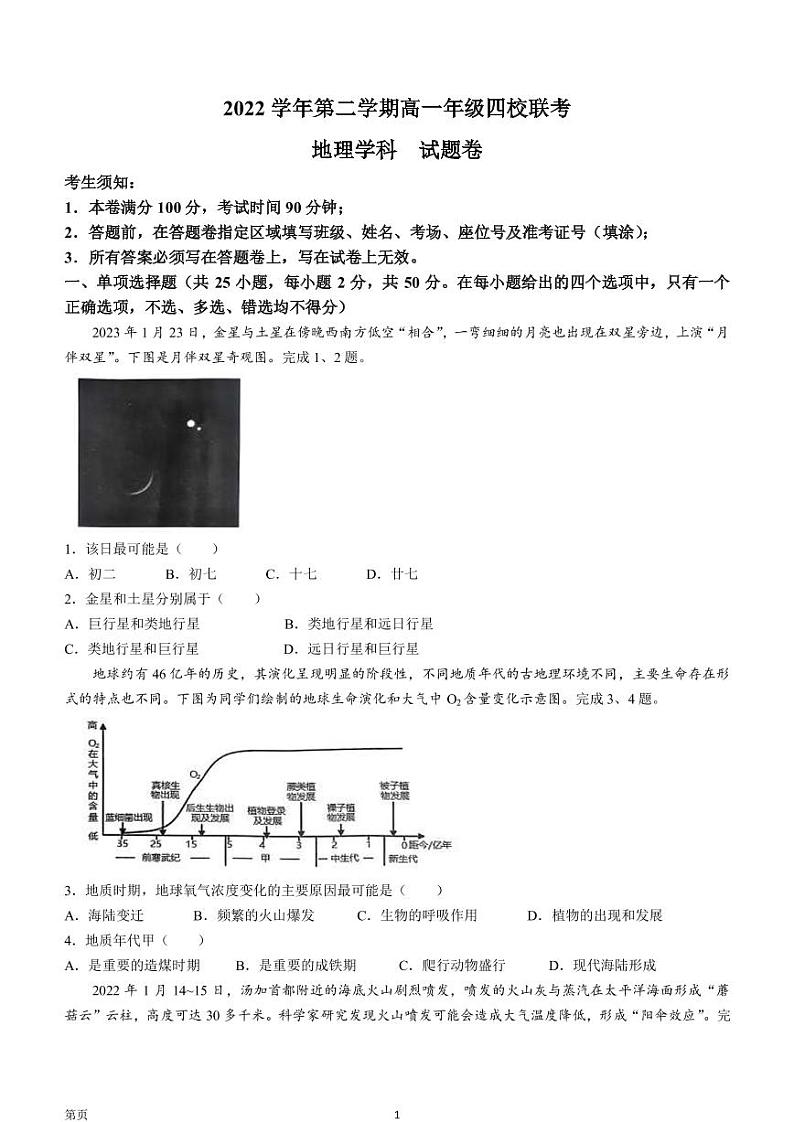 2022-2023学年浙江省杭州市四校高一下学期3月联考试题 地理 PDF版第1页