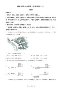 湖南省长沙市雅礼中学2022-2023学年高三下学期月考试卷（七）地理试卷PDF版含答案