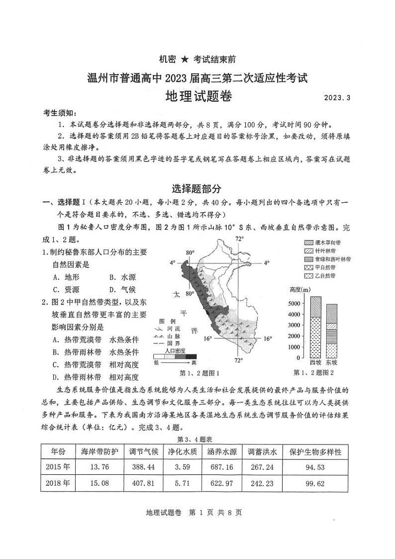 浙江省温州市普通高中2023届高三二模地理试题01