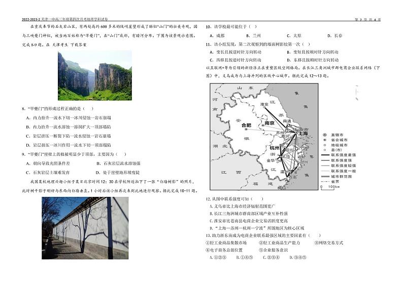 天津市第一中学2022-2023学年高三下学期第四次月考地理试题第2页