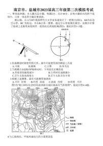 2023南京、盐城-高三下学期第二次模拟考试地理卷PDF含答案