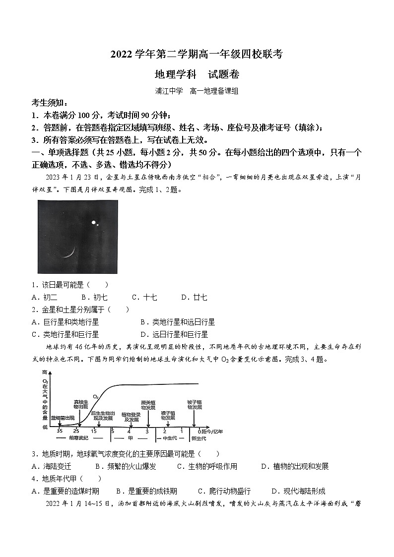 2023杭州四校高一下学期3月联考试题地理含答案第1页