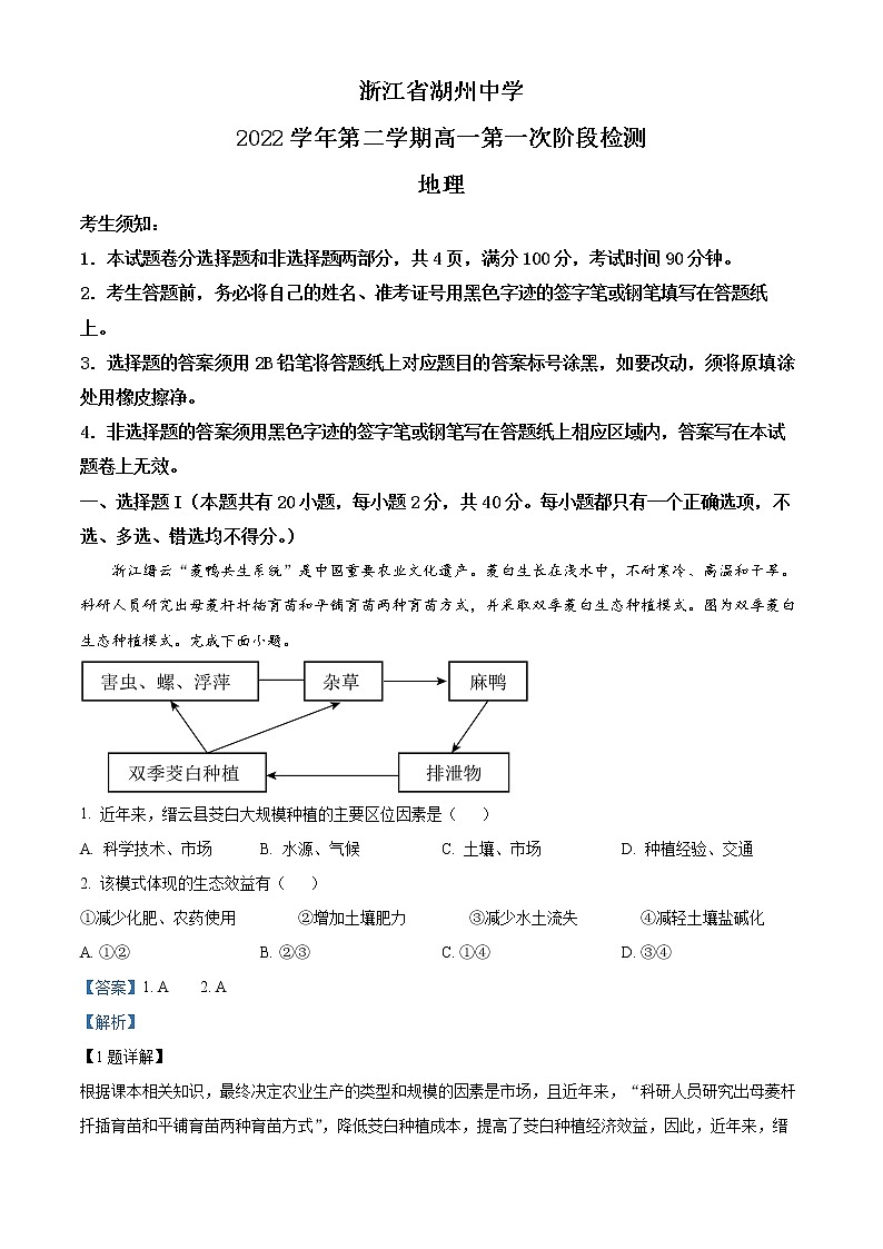 浙江省湖州中学2022-2023学年高一下学期3月第一次检测地理试题含解析第1页