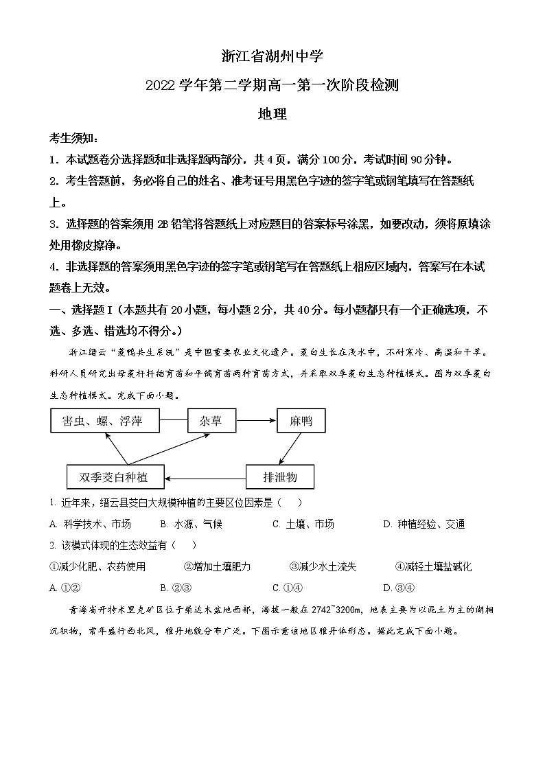 浙江省湖州中学2022-2023学年高一下学期3月第一次检测地理试题无答案第1页