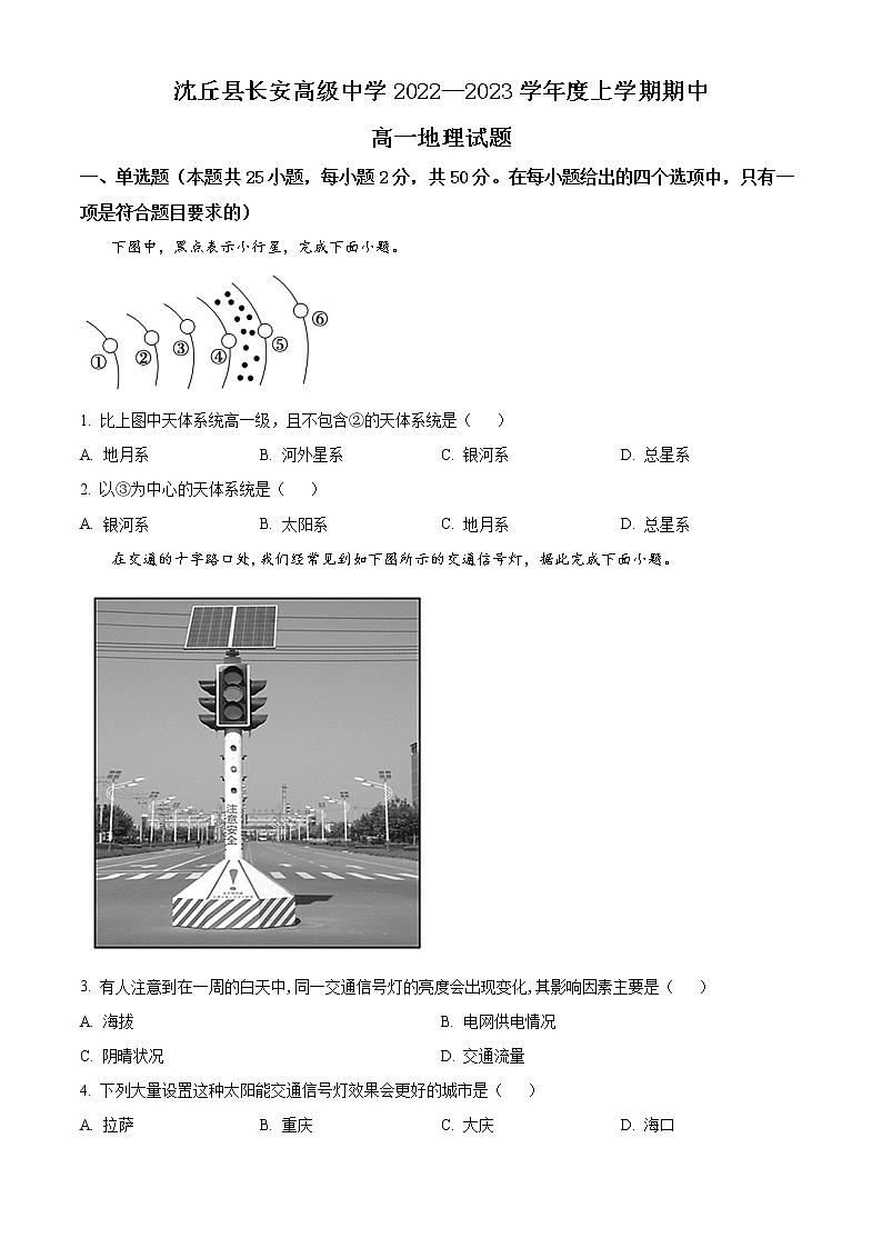 河南省周口市沈丘县长安高级中学2022-2023学年高一上学期期中地理试题（原卷版）第1页