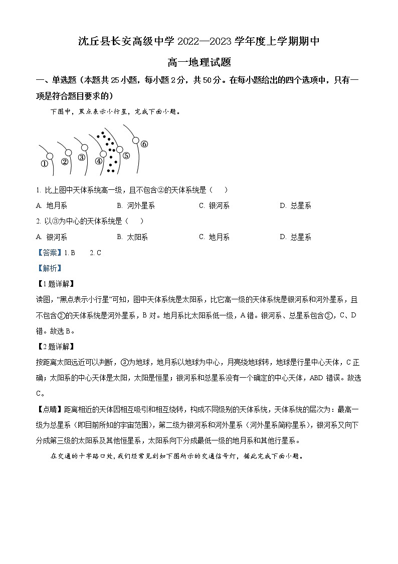 河南省周口市沈丘县长安高级中学2022-2023学年高一上学期期中地理试题含解析第1页