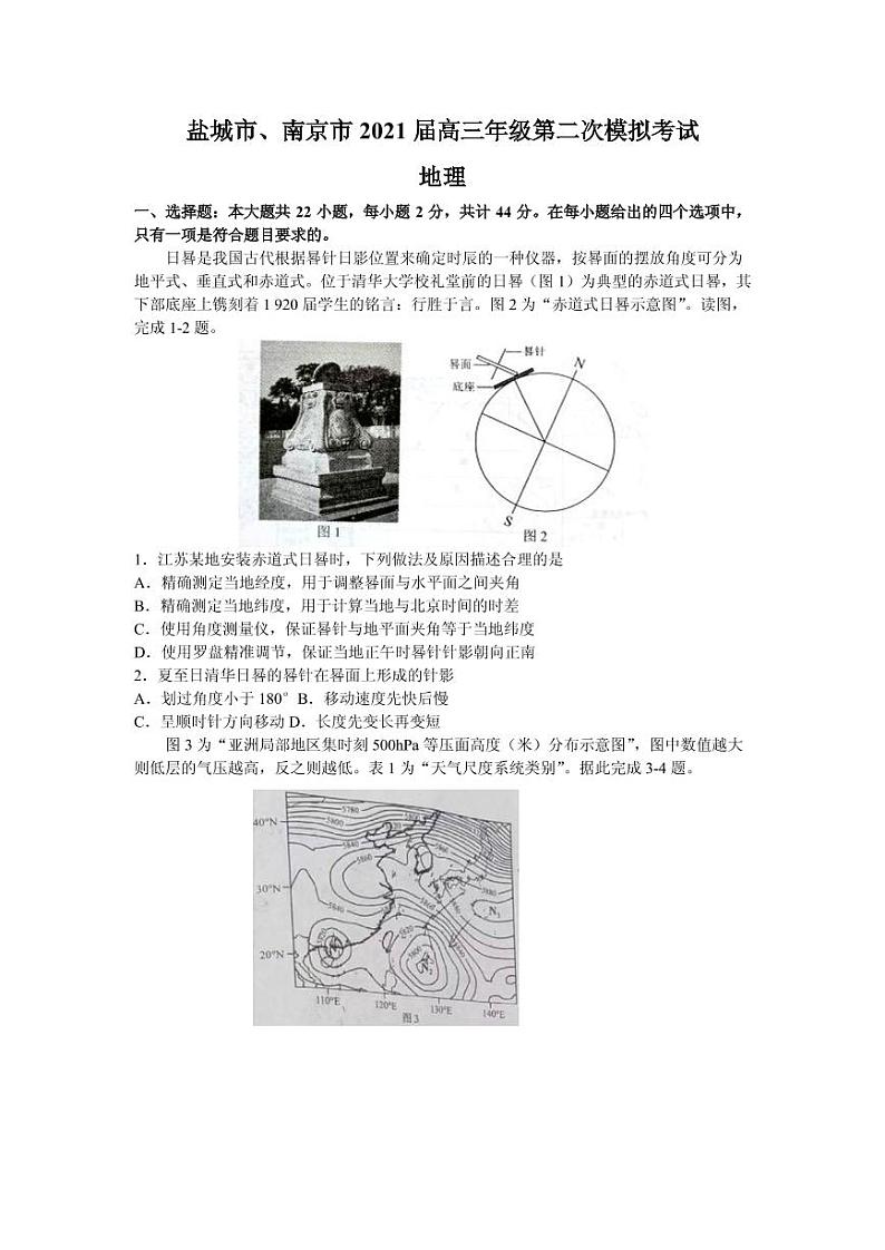 江苏省南京市盐城市2021届高三3月第二次模拟考试地理试题第1页
