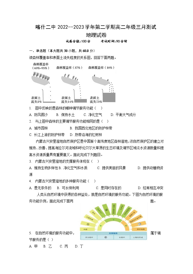 新疆维吾尔自治区喀什第二中学2022-2023学年高二下学期3月月考地理试题01