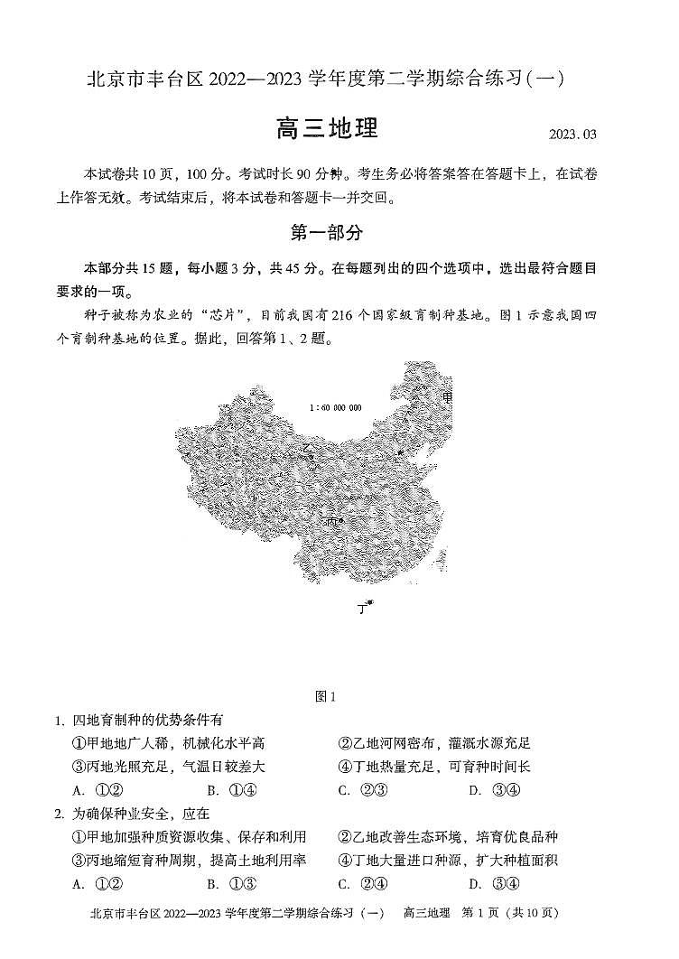 2023年北京丰台区高三一模地理试题及答案解析第1页