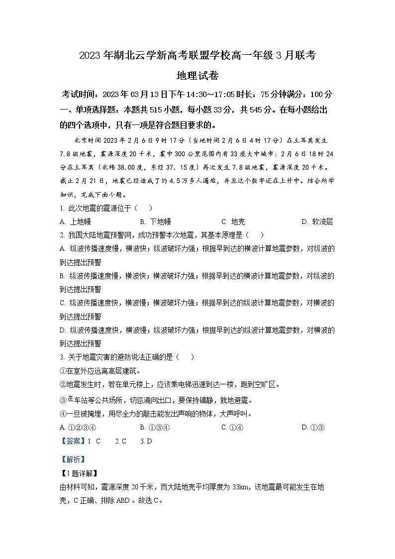 湖北省湖北云学新高考联盟学校2022-2023学年高一地理下学期3月联考试题（Word版附解析）第1页