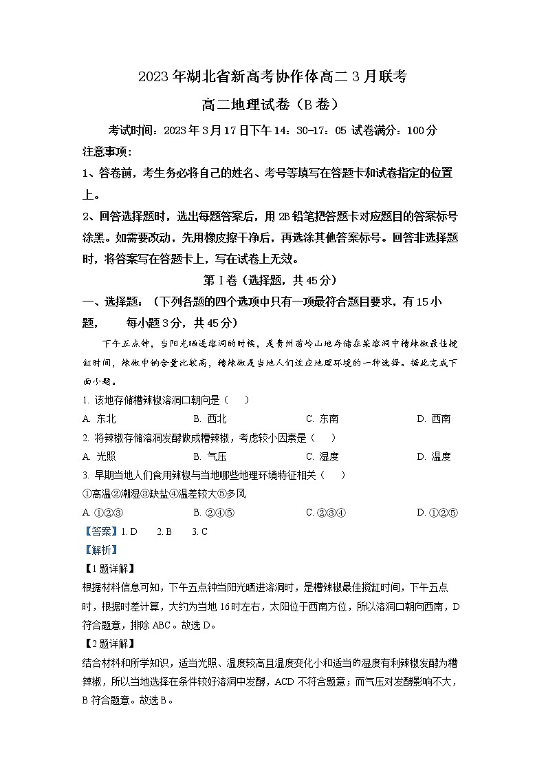 湖北省新高考协作体2022-2023学年高二地理下学期3月联考试题（B卷）（Word版附解析）第1页