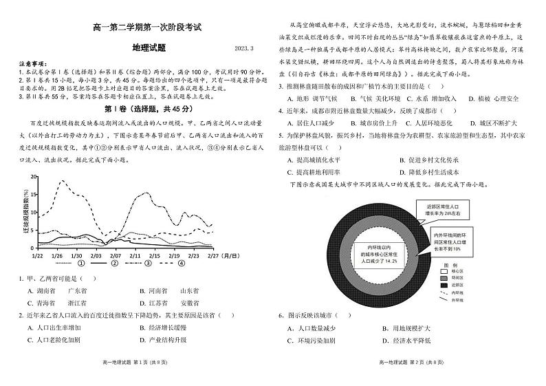 山东省菏泽市定陶区明德学校（山大附中实验学校）2022-2023学年高一下学期3月月考地理试题01