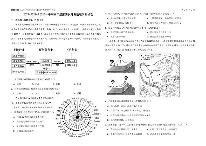 天津市第一中学2022-2023学年高三下学期第四次月考地理试题PDF版无答案第1页