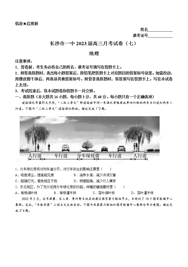 2023长沙一中高三下学期月考（七）地理含解析第1页