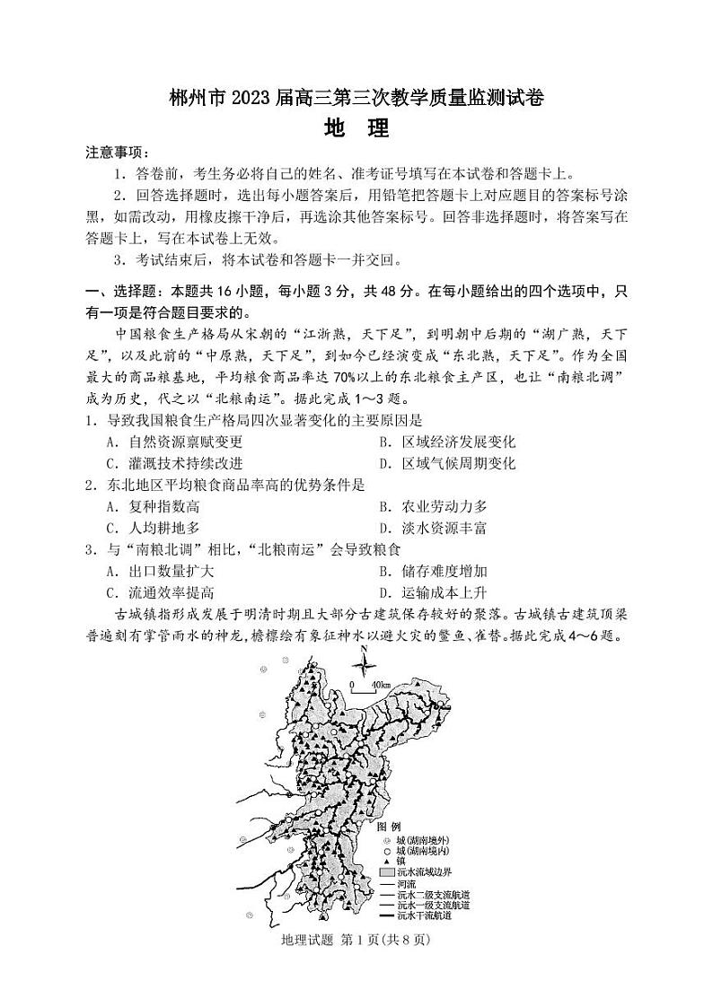 2023郴州高三下学期第三次教学质量监测试题地理PDF版含答案01