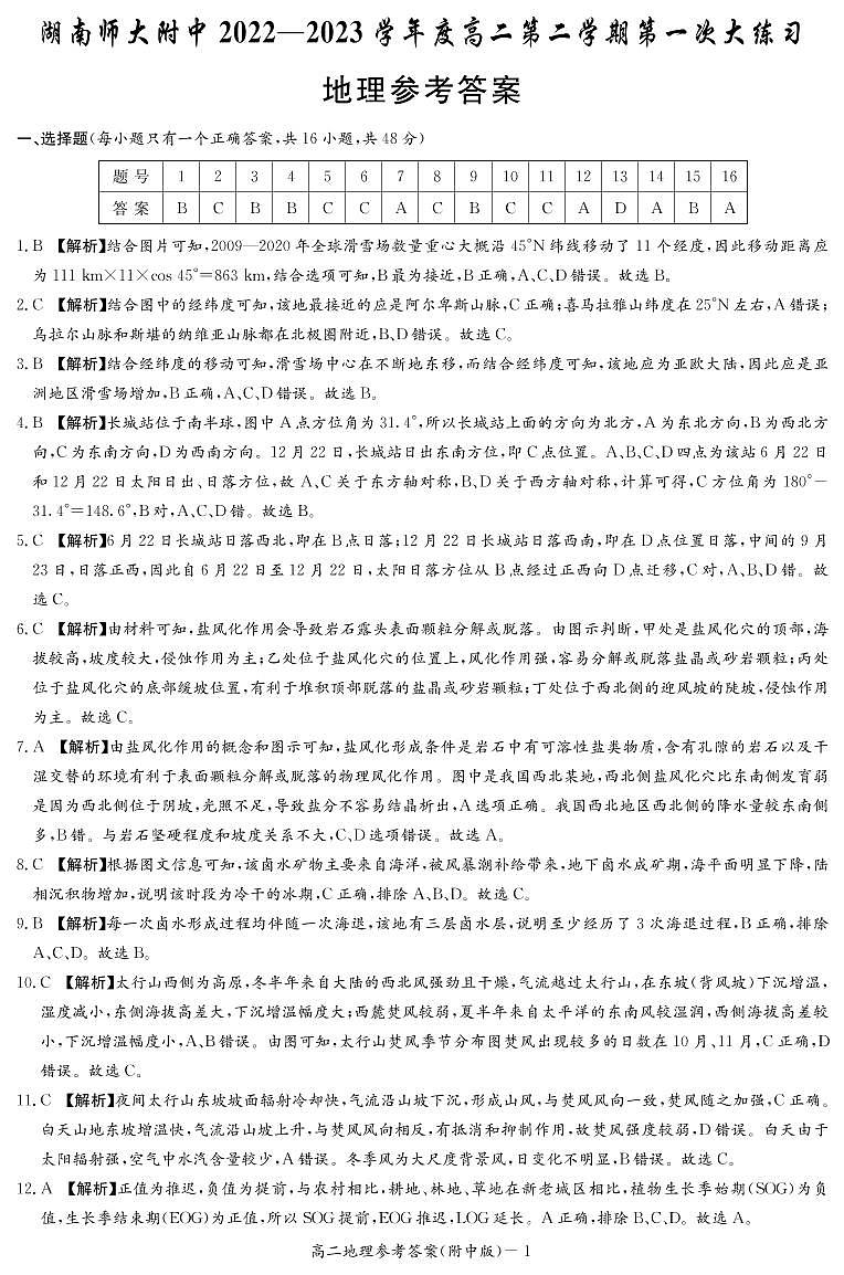 湖南省长沙市湖南师大附中2022-2023学年高二下学期第一次月考地理答案和解析第1页
