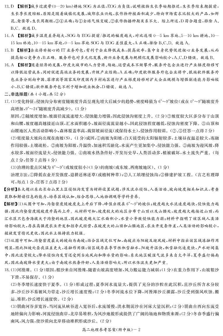 湖南省长沙市湖南师大附中2022-2023学年高二下学期第一次月考地理答案和解析第2页
