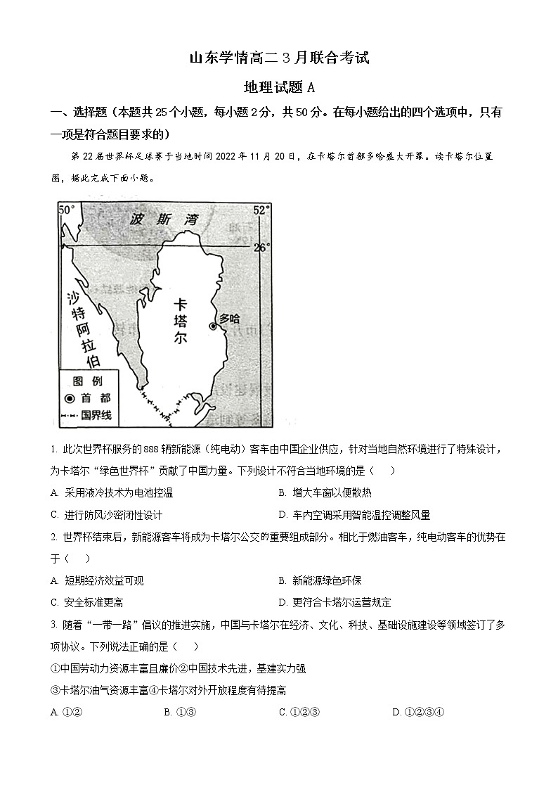2023山东省学情高二下学期3月联考试题地理（A）含答案01
