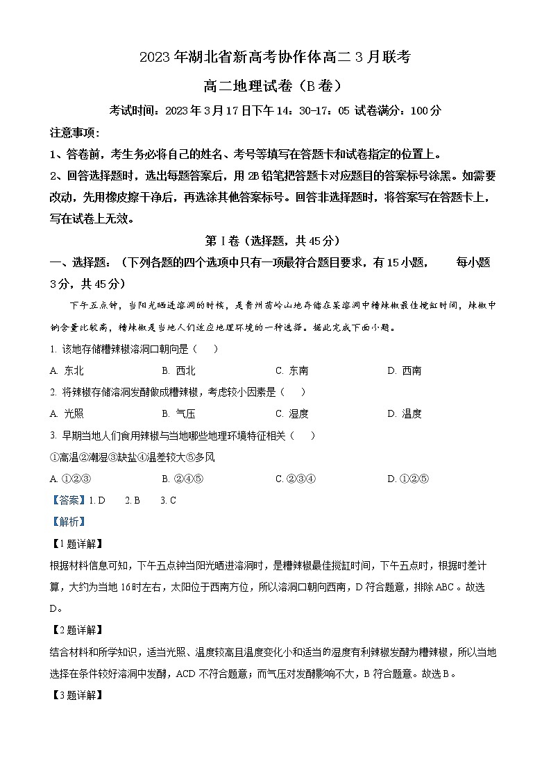 湖北省新高考协作体2022-2023学年高二下学期3月联考地理试题（B卷）含解析第1页