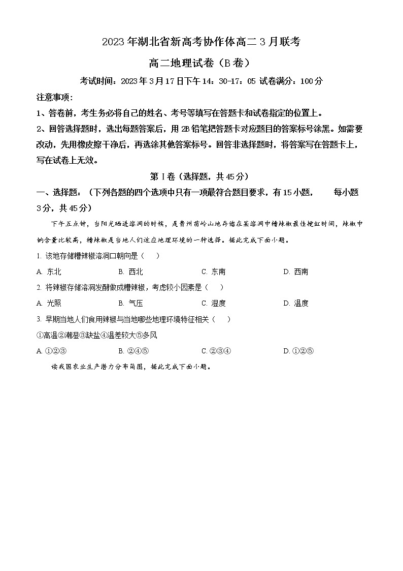 湖北省新高考协作体2022-2023学年高二下学期3月联考地理试题（B卷）无答案第1页