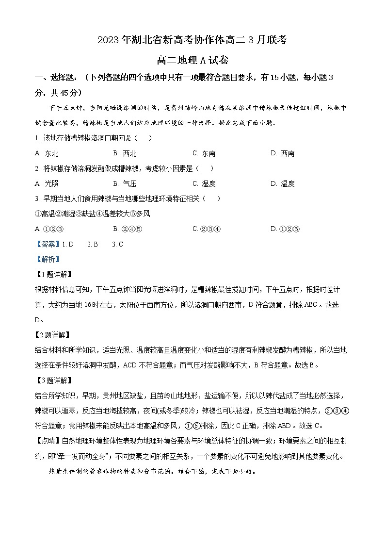 湖北省新高考协作体2022-2023学年高二下学期3月联考地理试题（A卷）含解析第1页