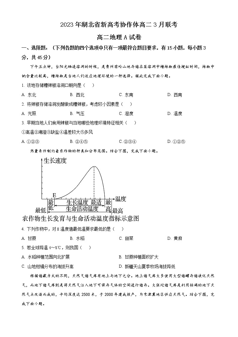 湖北省新高考协作体2022-2023学年高二下学期3月联考地理试题（A卷）无答案第1页