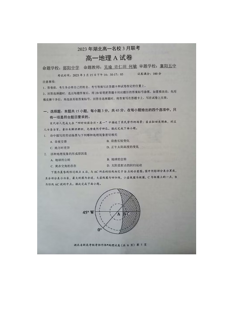 湖北省名校协作体2022-2023学年高一下学期3月联考地理试题A第1页